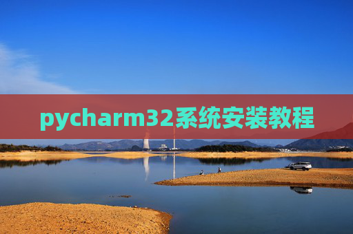 pycharm32系统安装教程