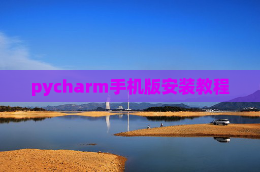 pycharm手机版安装教程